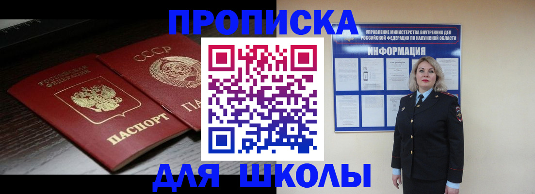 временная регистрация для школы в Салехарде