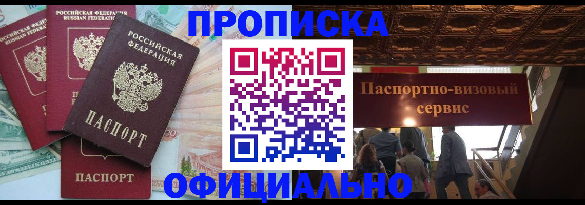 прописка законно в Салехарде